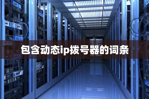 包含动态ip拨号器的词条