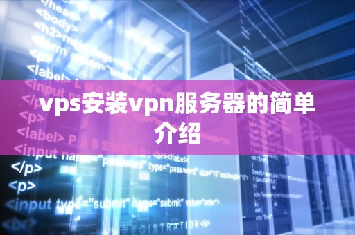 vps安装vpn服务器的简单介绍