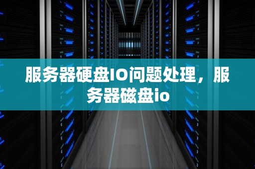 服务器硬盘IO问题处理，服务器磁盘io