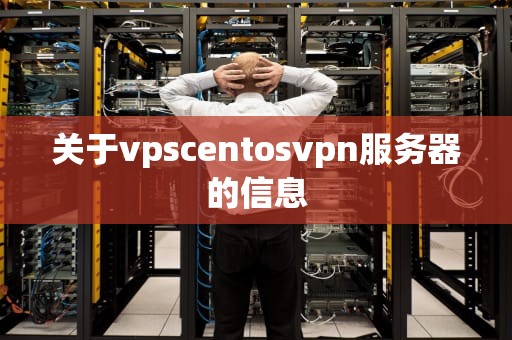 关于vpscentosvpn服务器的信息