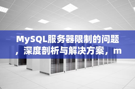 MySQL服务器限制的问题，深度剖析与解决方案，mysql 服务器权限