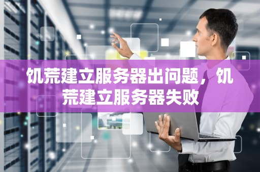饥荒建立服务器出问题，饥荒建立服务器失败