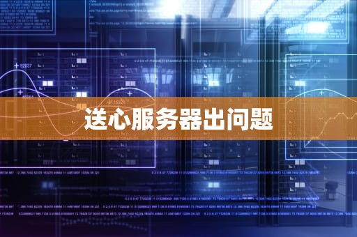 送心服务器出问题