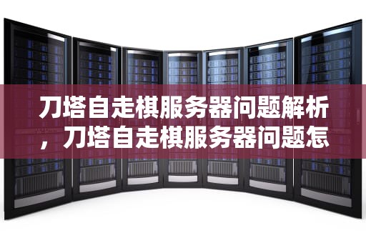 刀塔自走棋服务器问题解析，刀塔自走棋服务器问题怎么解决