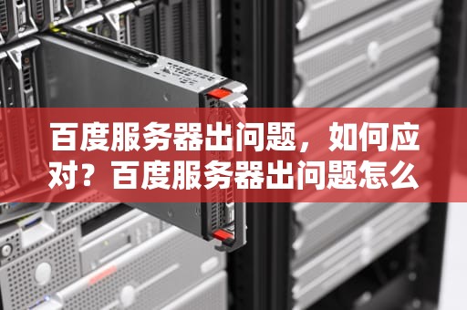 百度服务器出问题，如何应对？百度服务器出问题怎么解决
