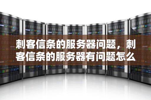 刺客信条的服务器问题，刺客信条的服务器有问题怎么解决