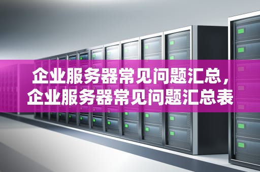 企业服务器常见问题汇总，企业服务器常见问题汇总表