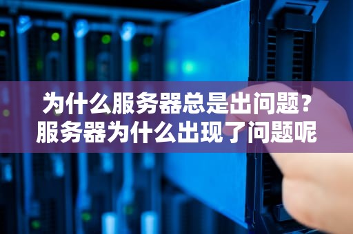 为什么服务器总是出问题？服务器为什么出现了问题呢
