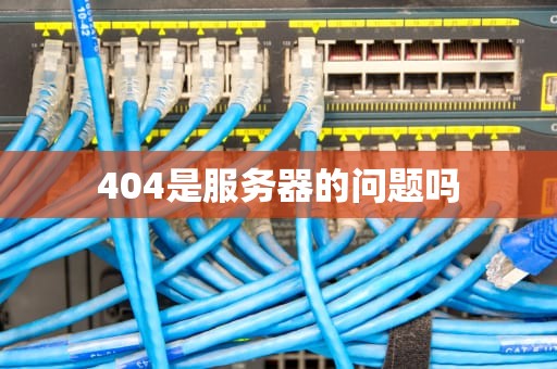 404是服务器的问题吗