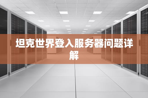 坦克世界登入服务器问题详解