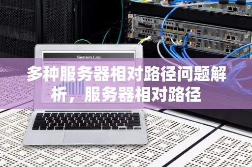 多种服务器相对路径问题解析，服务器相对路径