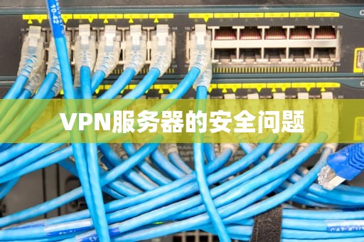 VPN服务器的安全问题