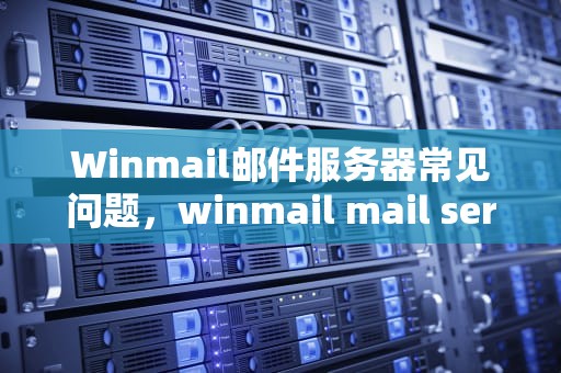 Winmail邮件服务器常见问题，winmail mail server
