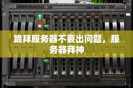 跪拜服务器不要出问题，服务器拜神