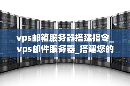 vps邮箱服务器搭建指令_vps邮件服务器_搭建您的VPS邮箱服务器