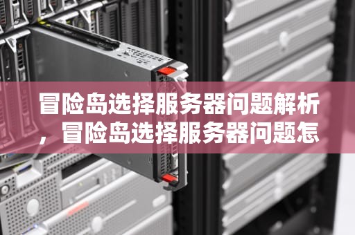 冒险岛选择服务器问题解析，冒险岛选择服务器问题怎么解决