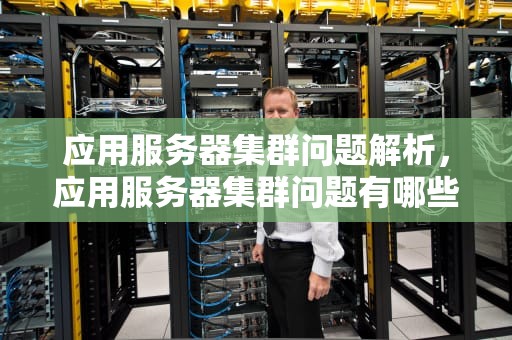 应用服务器集群问题解析，应用服务器集群问题有哪些