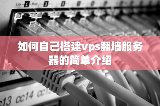 如何自己搭建vps翻墙服务器的简单介绍