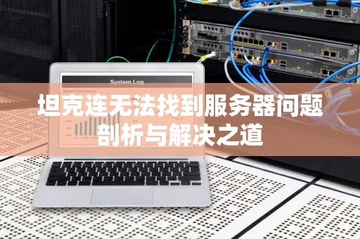 坦克连无法找到服务器问题剖析与解决之道