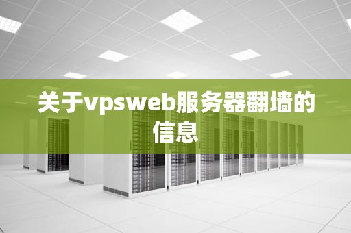 关于vpsweb服务器翻墙的信息