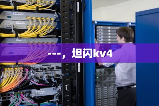 ---，坦闪kv4
