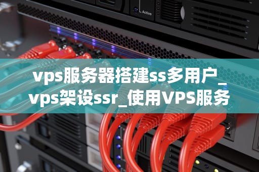 vps服务器搭建ss多用户_vps架设ssr_使用VPS服务器搭建SS多用户服务