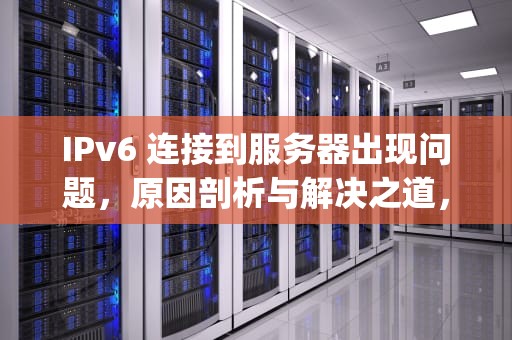 IPv6 连接到服务器出现问题，原因剖析与解决之道，iphone6连接到服务器时出现问题