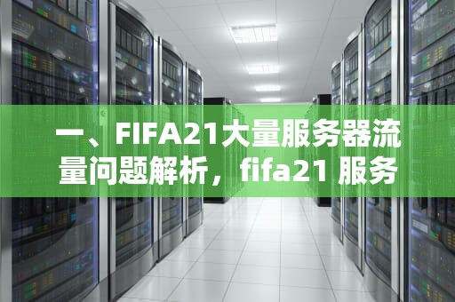 一、FIFA21大量服务器流量问题解析，fifa21 服务器