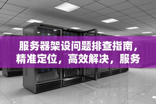 服务器架设问题排查指南，精准定位，高效解决，服务器架设问题在哪里找到