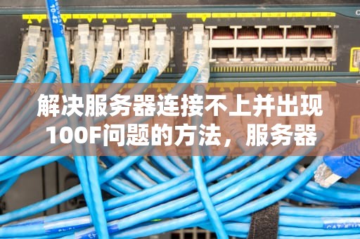 解决服务器连接不上并出现100F问题的方法，服务器连接不上 出现100f问题怎么办