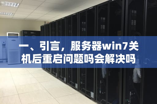 一、引言，服务器win7关机后重启问题吗会解决吗