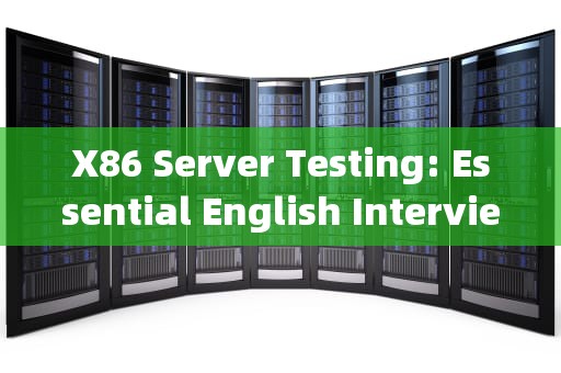 X86 Server Testing: Essential English Interview Questions，服务器软件测试面试题