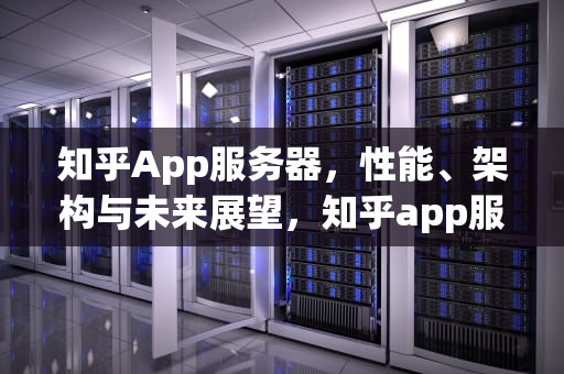 知乎App服务器，性能、架构与未来展望，知乎app服务器提了一个问题怎么办