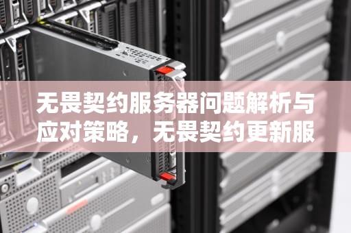 无畏契约服务器问题解析与应对策略，无畏契约更新服务器不在线