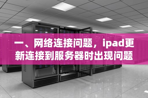 一、网络连接问题，ipad更新连接到服务器时出现问题