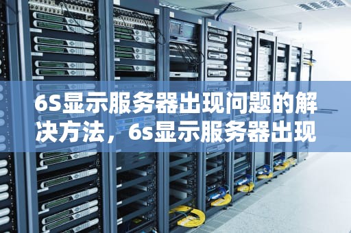 6S显示服务器出现问题的解决方法，6s显示服务器出现问题怎么解决呢