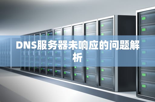 DNS服务器未响应的问题解析