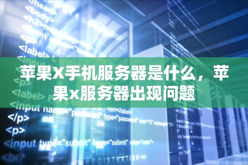 苹果X手机服务器是什么，苹果x服务器出现问题
