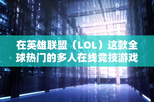 在英雄联盟（LOL）这款全球热门的多人在线竞技游戏中，玩家偶尔会遇到无法连接服务器的问题。这个问题可能由多种因素引起，但值得注意的是，它并不总是与电脑硬件直接相关。以下是对这一问题的详细分析，lol无法连接服务器 又不是电脑问题吗怎么办