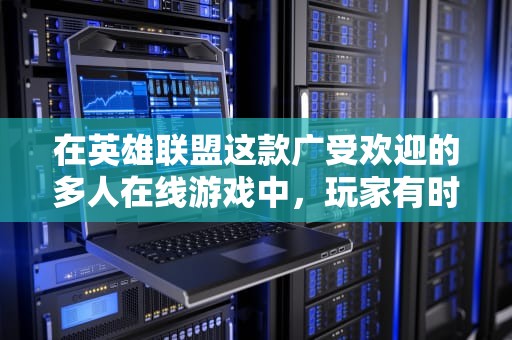 在英雄联盟这款广受欢迎的多人在线游戏中，玩家有时会遇到与服务器之间的通讯问题，这不仅影响了游戏的流畅性，还可能让玩家错失关键时刻的胜利。以下是一些解决LOL与服务器之间通讯问题的方法，lol与服务器之间的通讯出现问题怎么解决