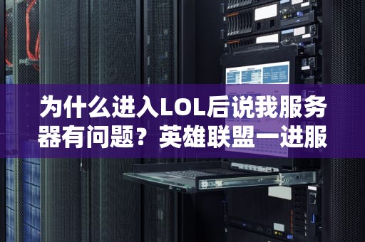 为什么进入LOL后说我服务器有问题？英雄联盟一进服务器就消失