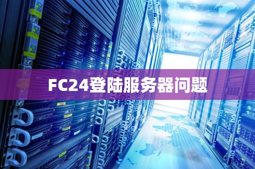 FC24登陆服务器问题