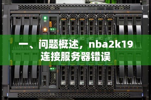 一、问题概述，nba2k19连接服务器错误