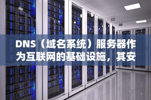 DNS（域名系统）服务器作为互联网的基础设施，其安装与配置过程中可能会遇到多种问题。以下是对DNS服务器安装与配置中可能出现的问题的详细分析，dns安装和配置