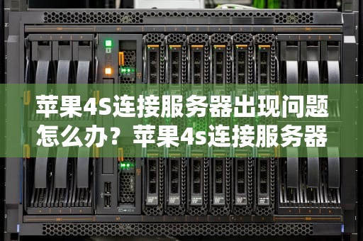 苹果4S连接服务器出现问题怎么办？苹果4s连接服务器出现问题怎么办解决