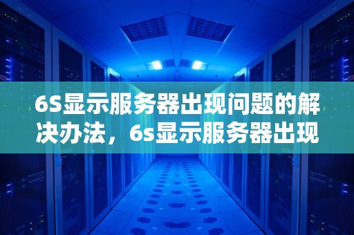 6S显示服务器出现问题的解决办法，6s显示服务器出现问题怎么解决办法视频