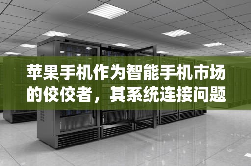 苹果手机作为智能手机市场的佼佼者，其系统连接问题一直是用户关注的焦点。以苹果8P为例，当遇到连接服务器出现问题时，可能会带来诸多不便。以下是关于苹果8P连接到服务器出现问题的详细分析，苹果手机8p连接到服务器出现问题怎么回事啊