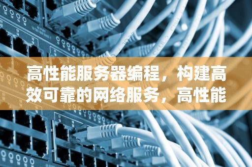 高性能服务器编程，构建高效可靠的网络服务，高性能服务器编程pdf