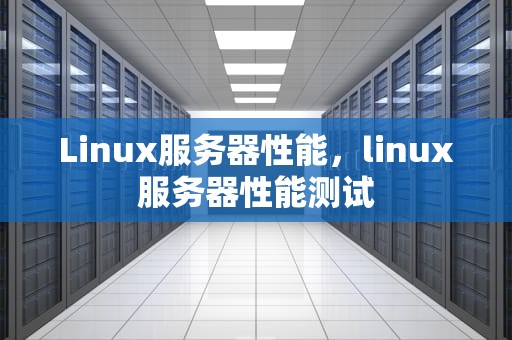 Linux服务器性能，linux服务器性能测试