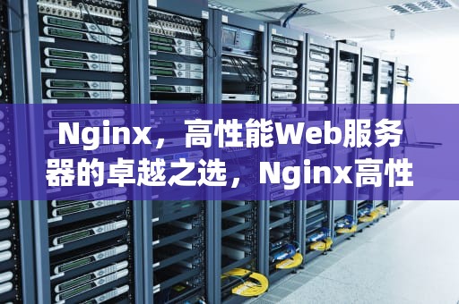 Nginx，高性能Web服务器的卓越之选，Nginx高性能Web服务器应用与实战千锋教育课后答案
